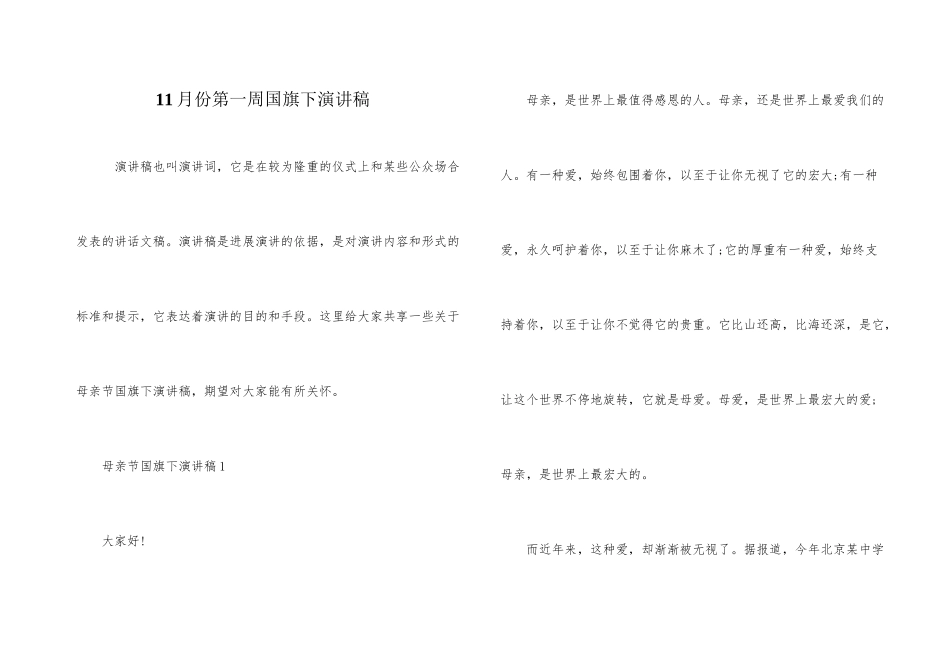 11月份第一周国旗下演讲稿_第1页