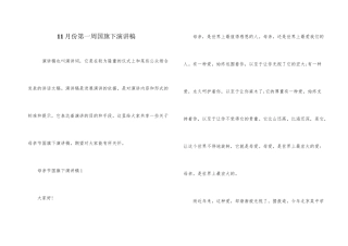 11月份第一周国旗下演讲稿