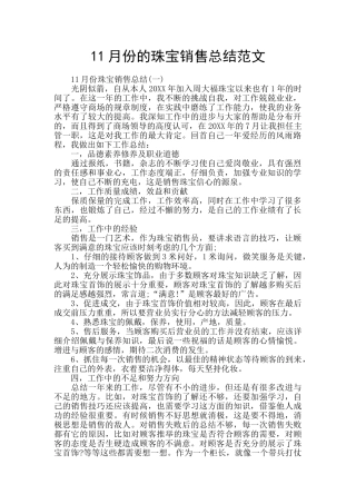11月份的珠宝销售总结范文