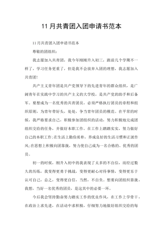 11月共青团入团申请书范本