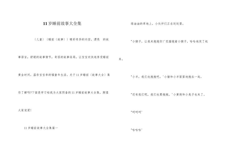 11岁睡前故事大全集_第1页
