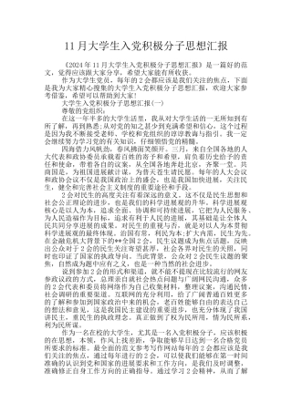 11月大学生入党积极分子思想汇报