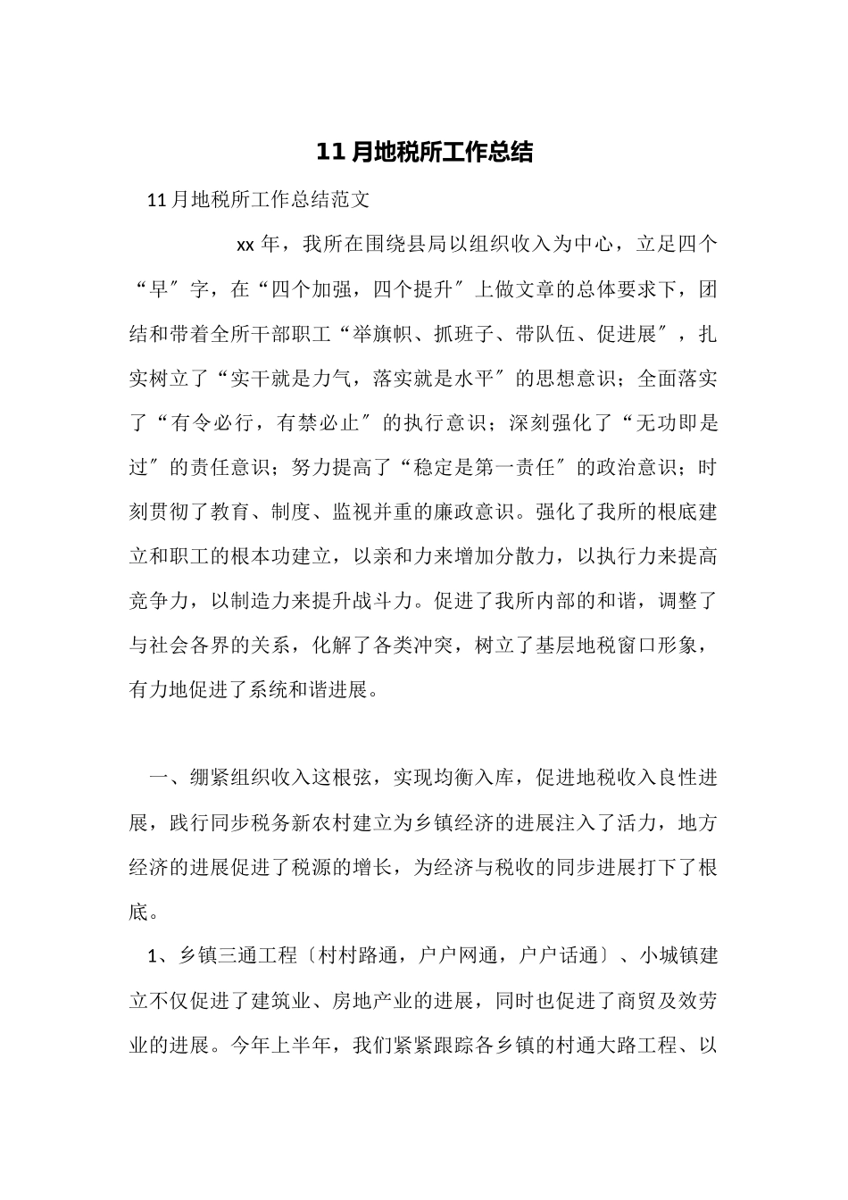 11月地税所工作总结_第1页