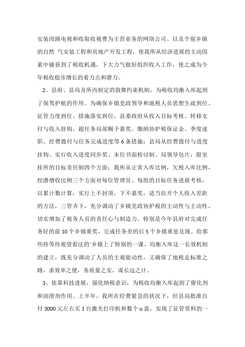 11月地税所工作总结_第2页