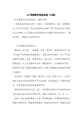 11月感恩节活动总结（5篇）