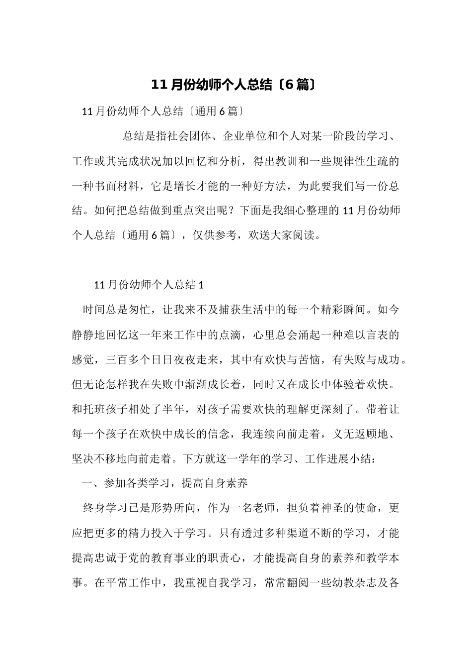11月份幼师个人总结（6篇）_第1页