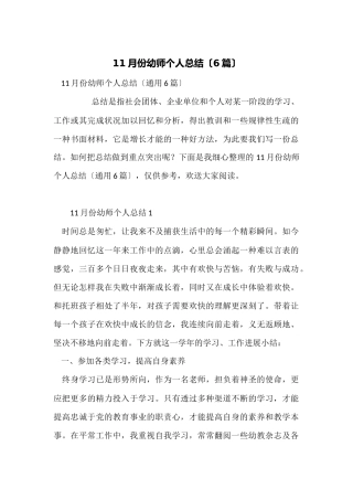 11月份幼师个人总结（6篇）