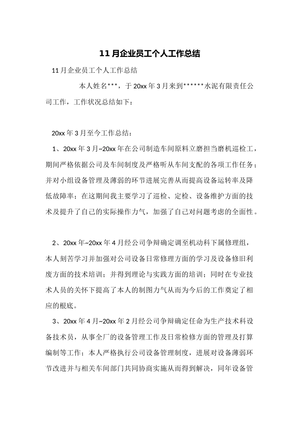 11月企业员工个人工作总结_第1页