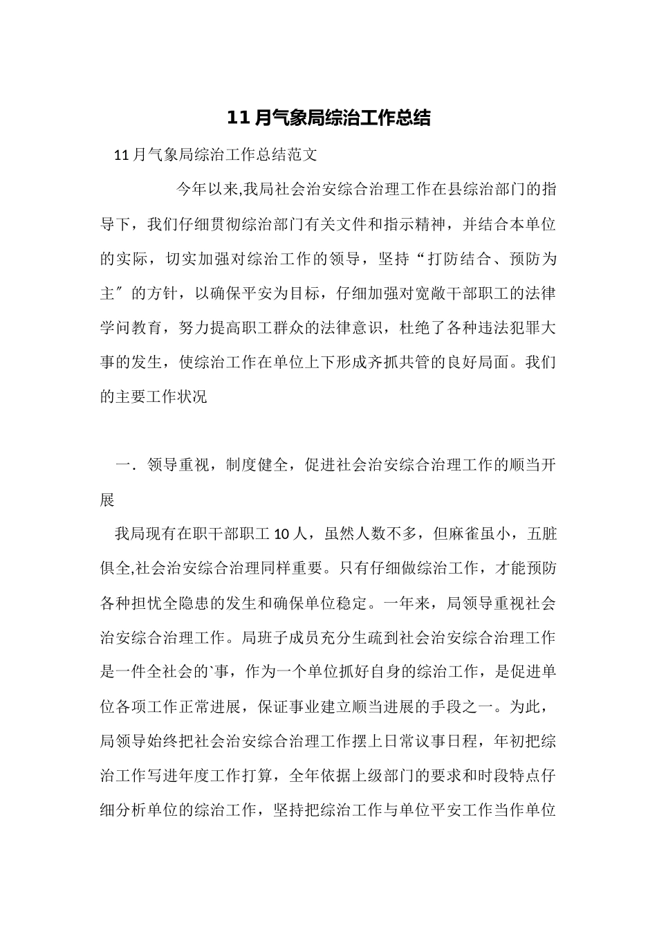 11月气象局综治工作总结_第1页