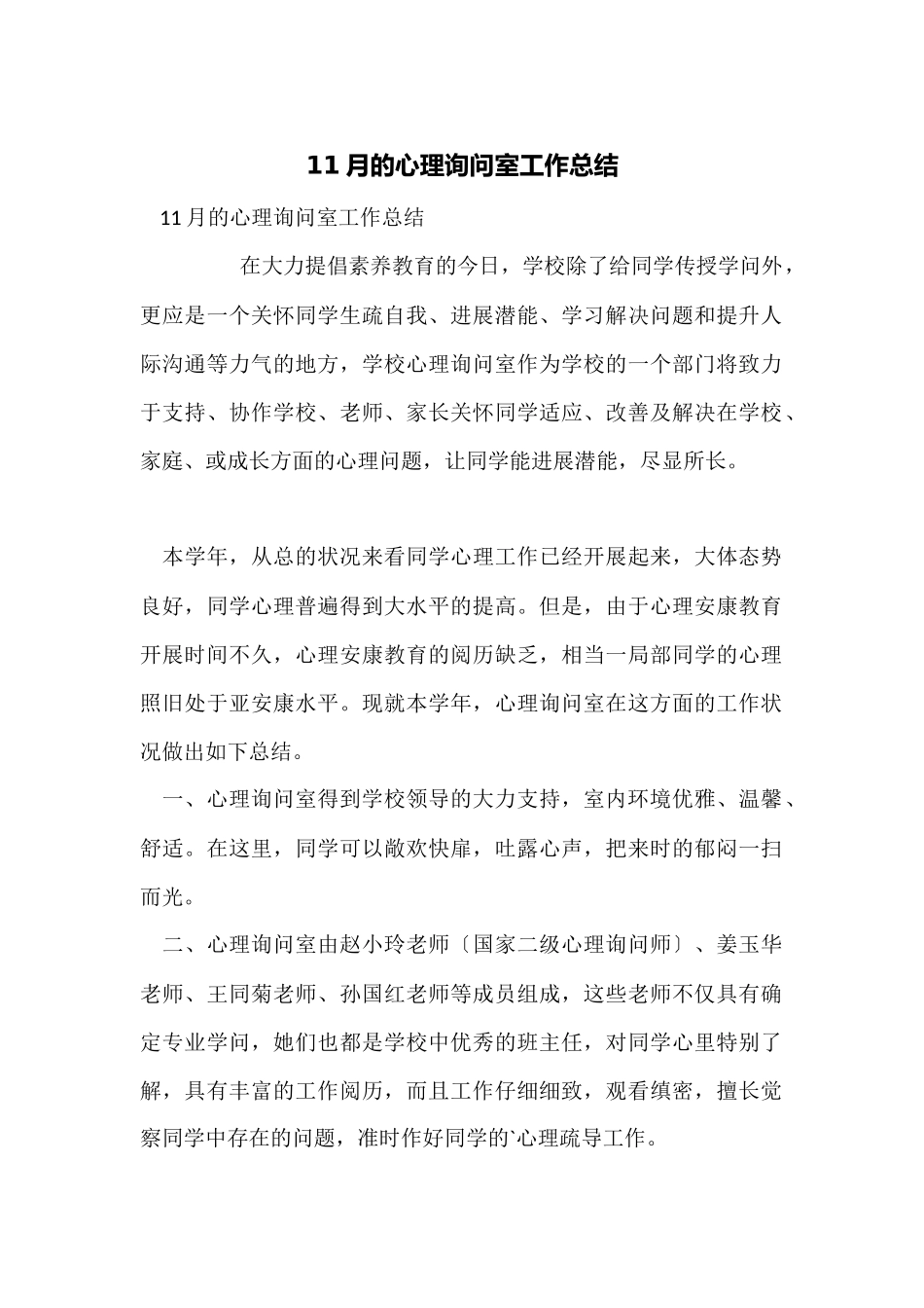 11月的心理咨询室工作总结_第1页