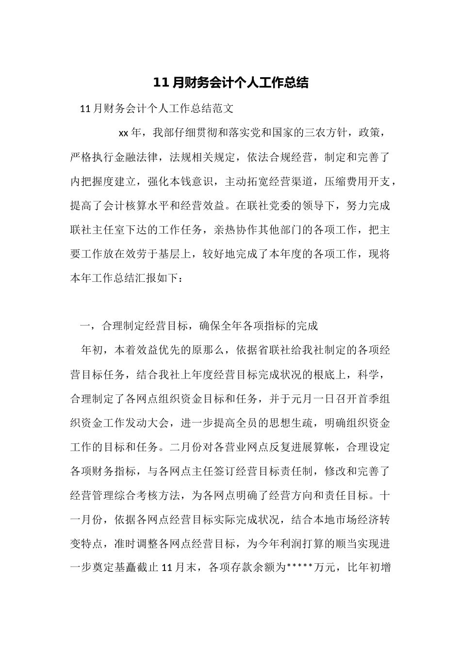 11月财务会计个人工作总结_第1页