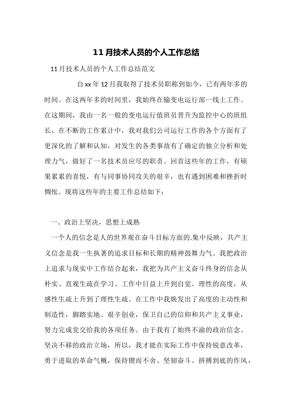 11月技术人员的个人工作总结_第1页