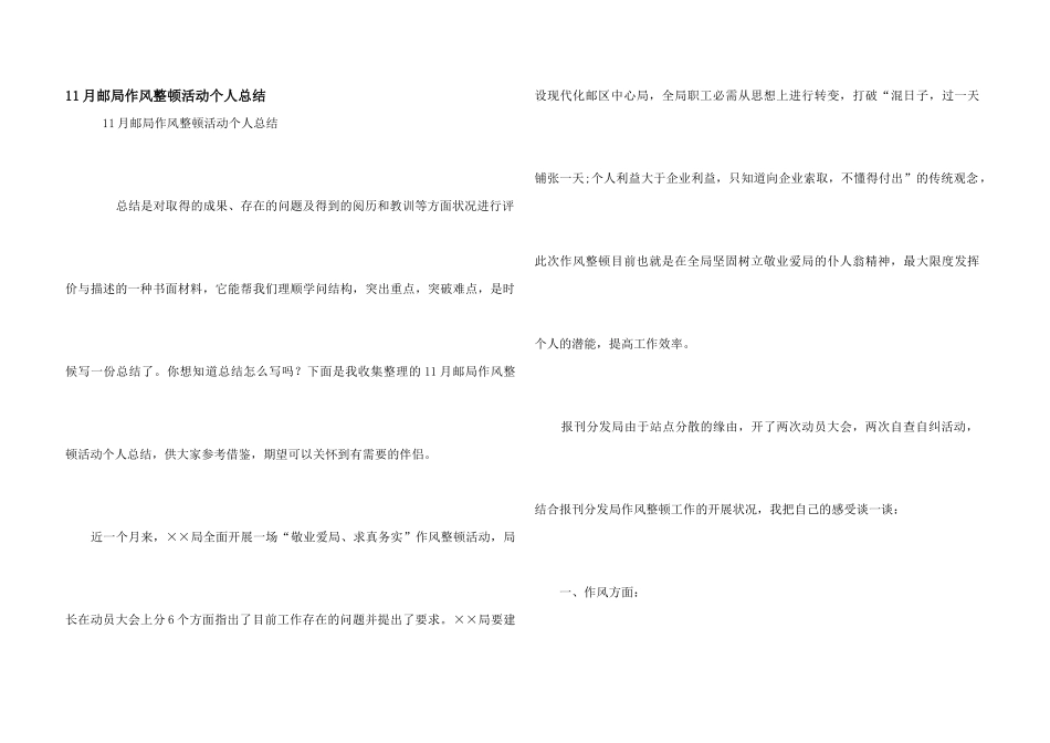 11月邮局作风整顿活动个人总结_第1页