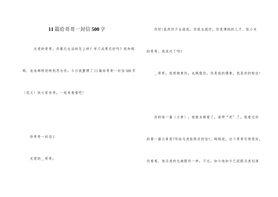 11篇给哥哥一封信500字_第1页