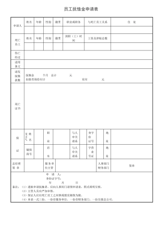 12-员工抚恤金申表样本