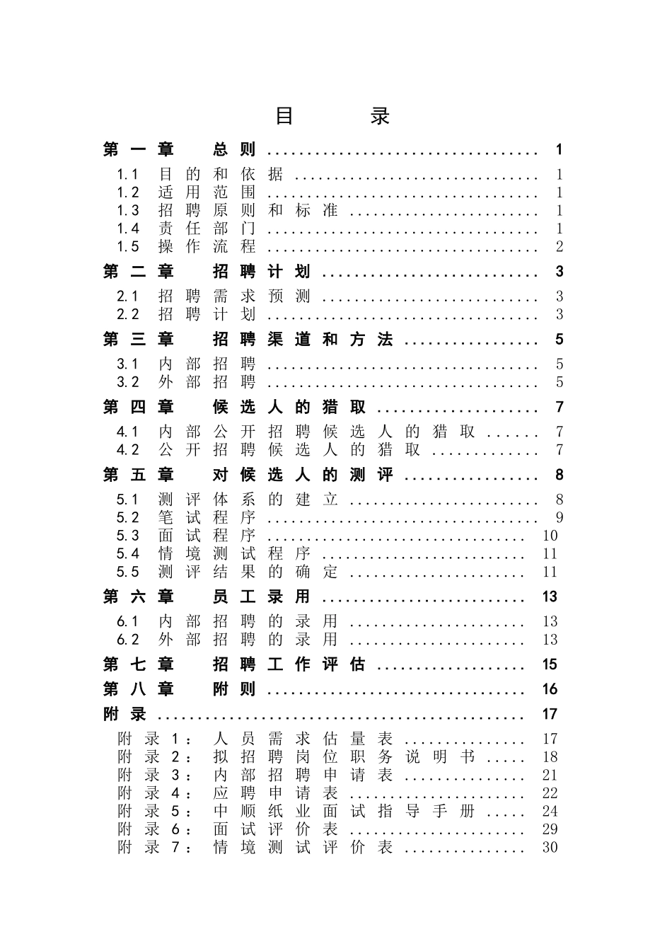 12-中顺纸业招聘管理制度_第2页