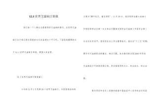 12.1世界艾滋病日简报