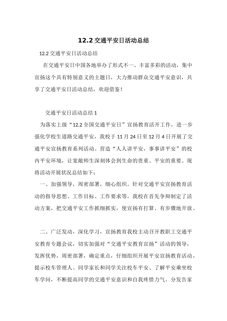 12.2交通安全日活动总结_第1页