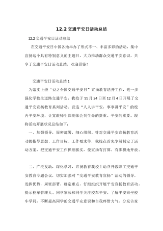 12.2交通安全日活动总结