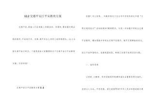12.2交通安全日安全教育方案