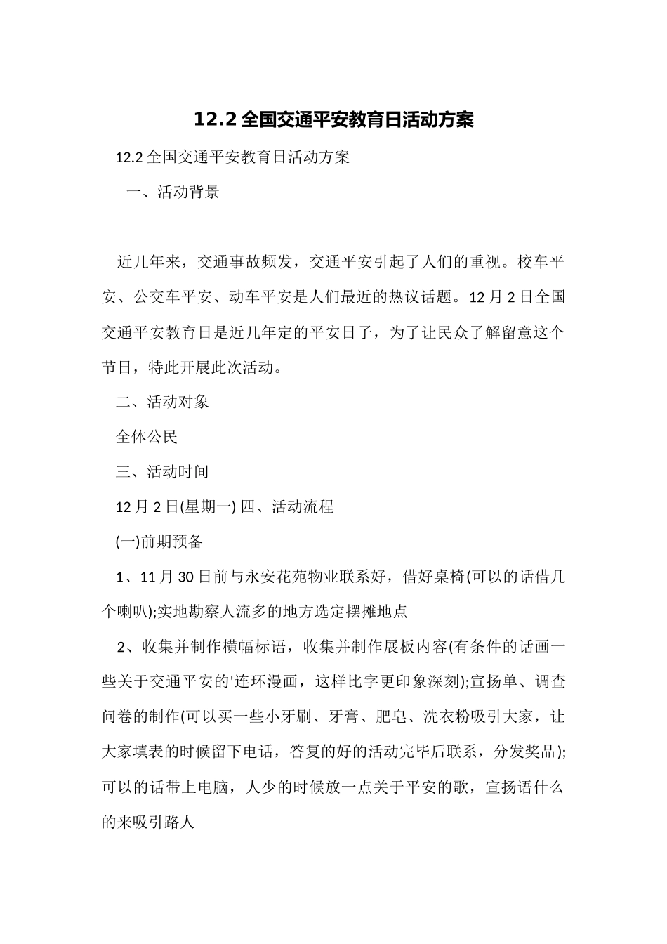 12.2全国交通安全教育日活动方案_第1页