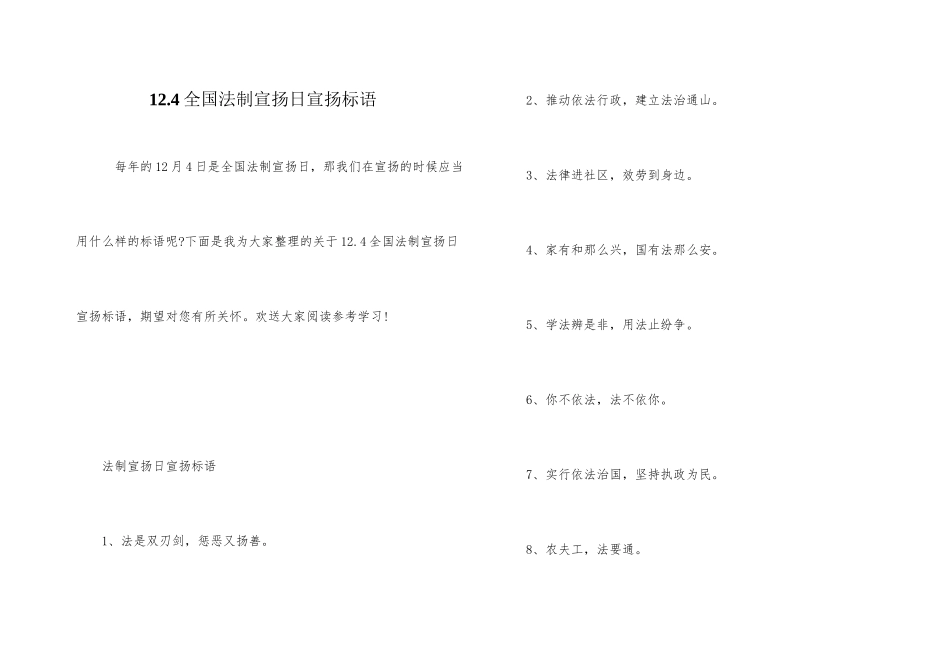 12.4全国法制宣传日宣传标语_第1页