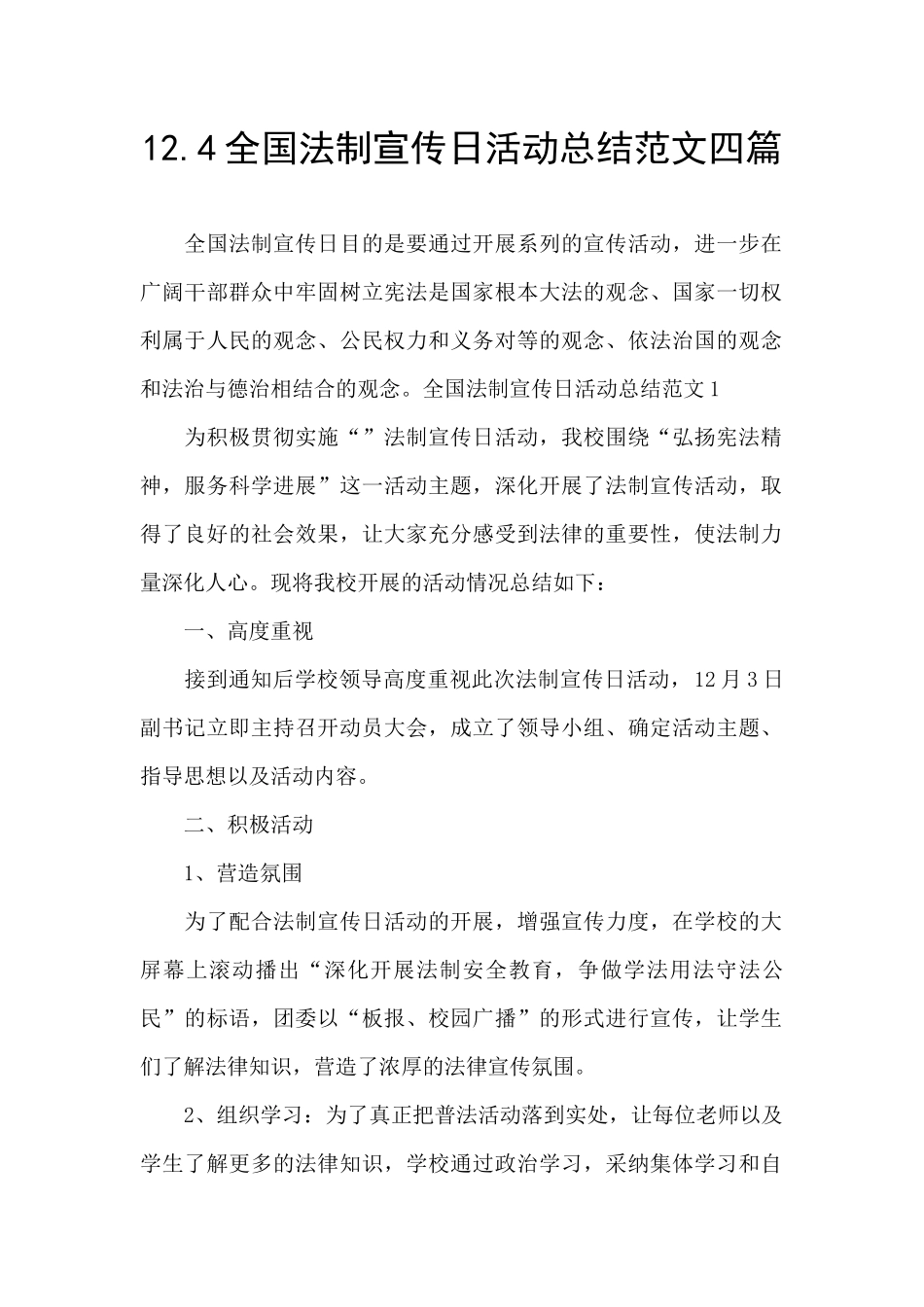 12.4全国法制宣传日活动总结范文四篇_第1页