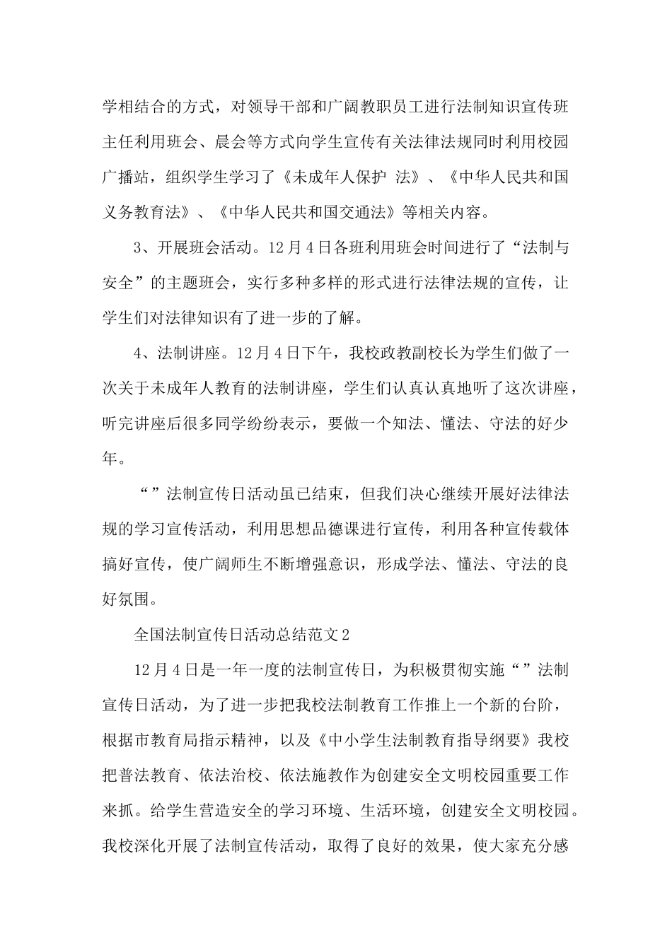 12.4全国法制宣传日活动总结范文四篇_第2页