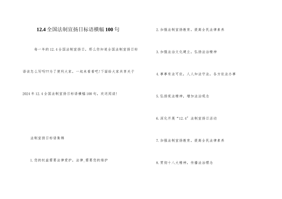 12.4全国法制宣传日标语横幅100句_第1页