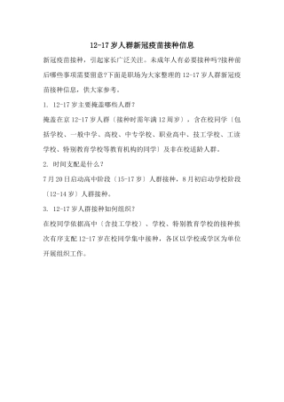 12-17岁人群新冠疫苗接种信息