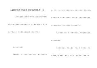 12.4国家宪法日的意义