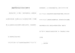 12.4国家宪法日活动方案样本