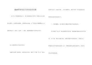 12.4国家宪法日活动总结5篇