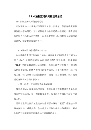 12.4法制宣传优秀的活动总结