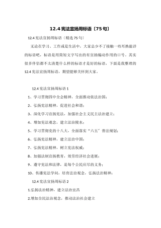 12.4宪法宣传周标语（75句）