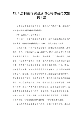 12.4法制宣传实践活动心得体会范文集锦4篇