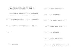 12.4法制宣传日活动宣传语横幅100句