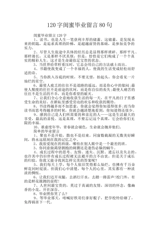 120字闺蜜毕业留言80句