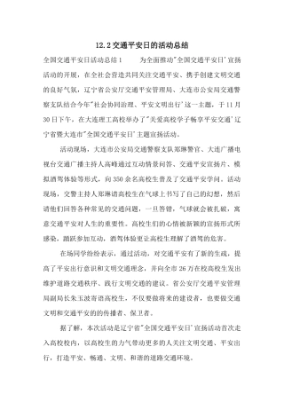 12.2交通安全日的活动总结