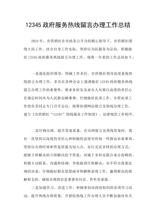 12345政府服务热线留言办理工作总结