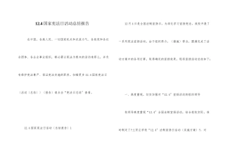 12.4国家宪法日活动总结报告