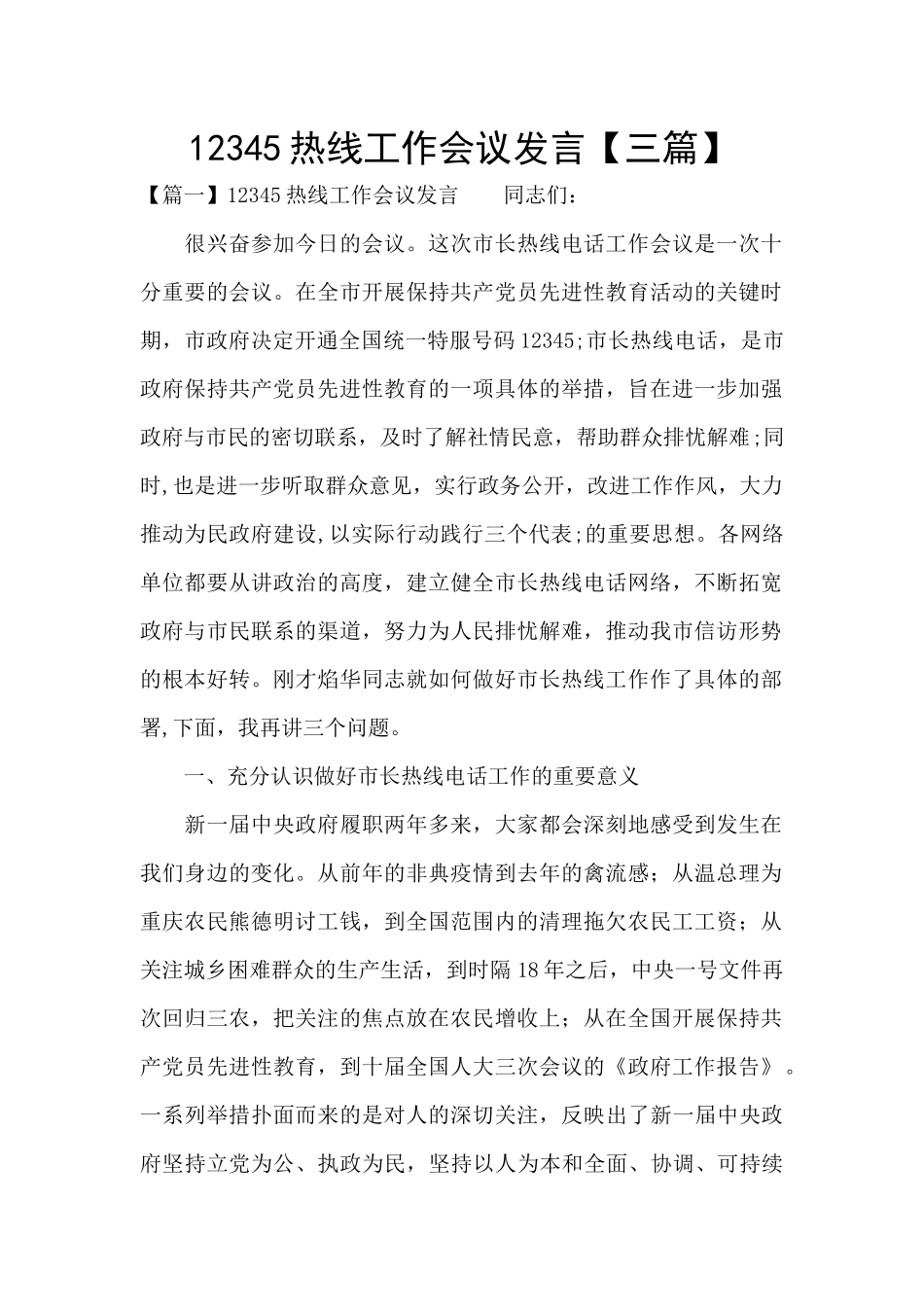 12345热线工作会议发言_第1页