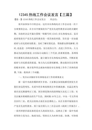 12345热线工作会议发言
