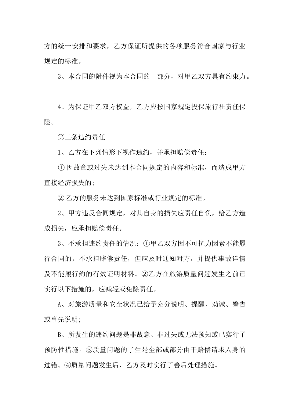 12301旅游电子合同6篇_第3页