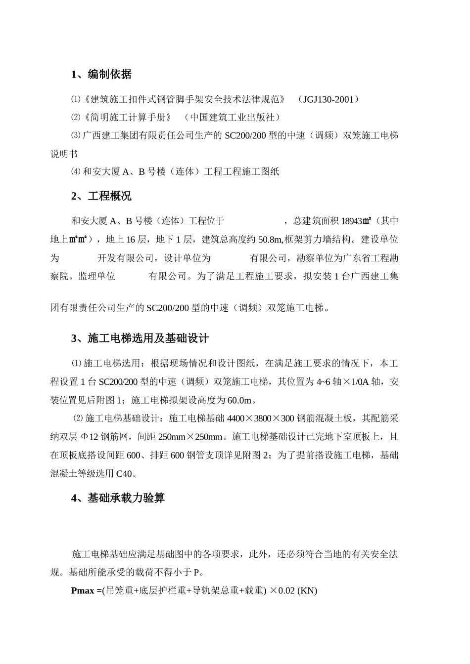 123施工电梯地下室顶板安装方案_第3页