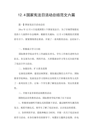 12.4国家宪法日活动总结范文六篇