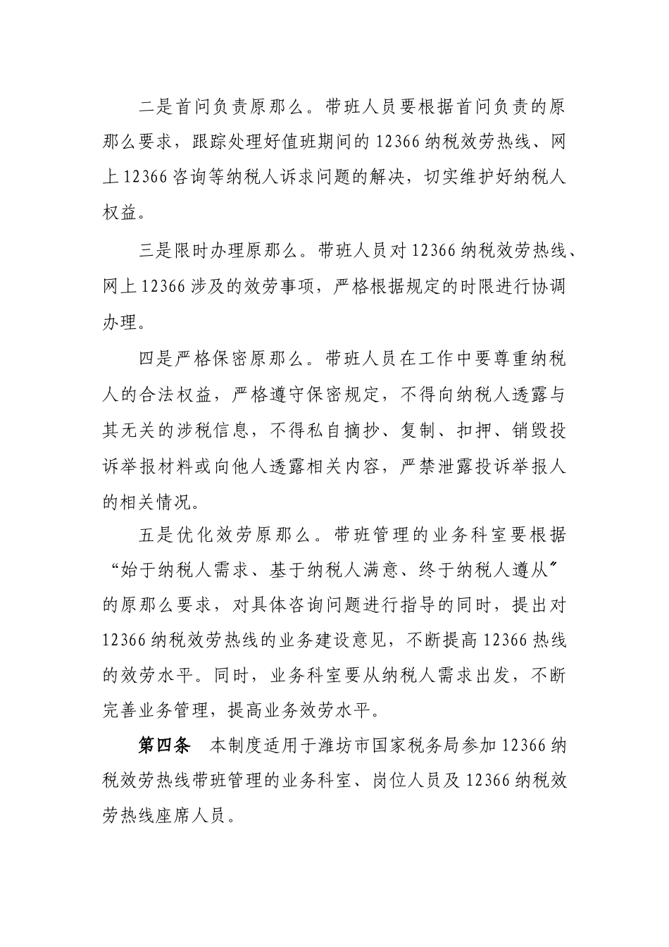 12366纳税服务热线业务科室带班管理制度_第2页