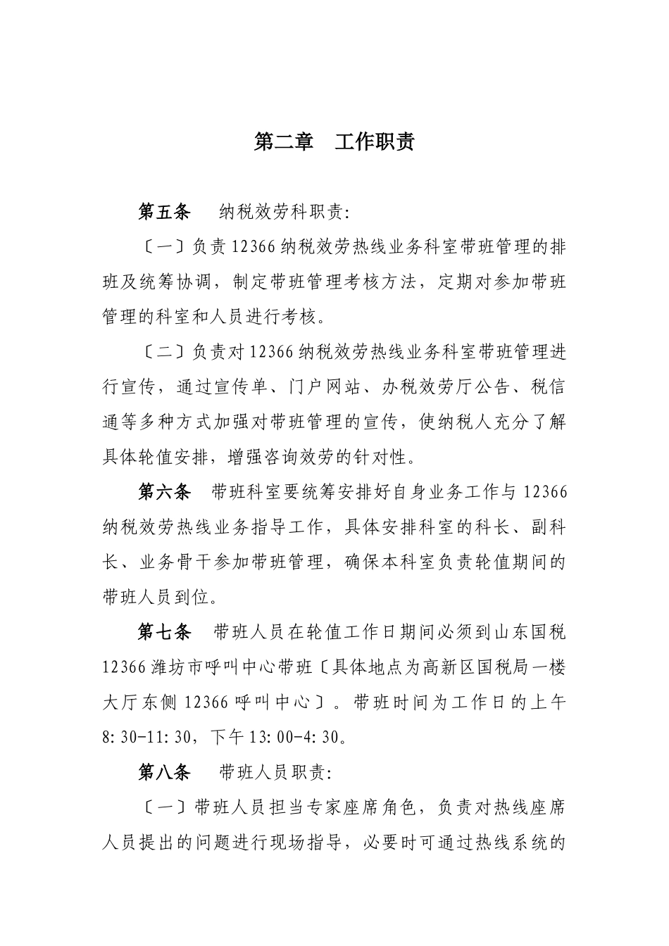 12366纳税服务热线业务科室带班管理制度_第3页