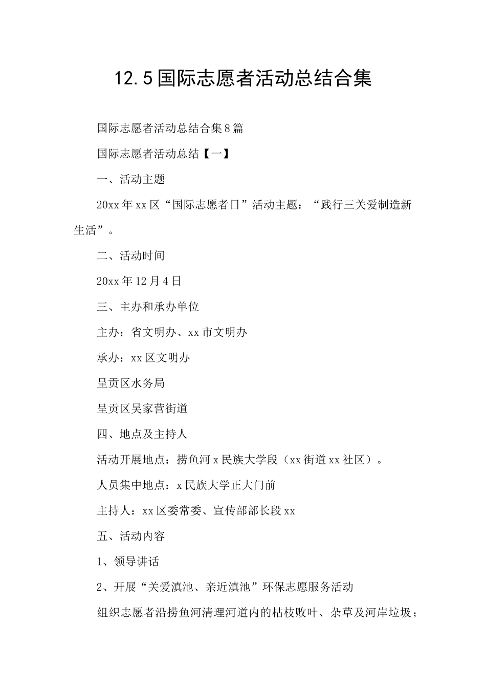 12.5国际志愿者活动总结合集_第1页