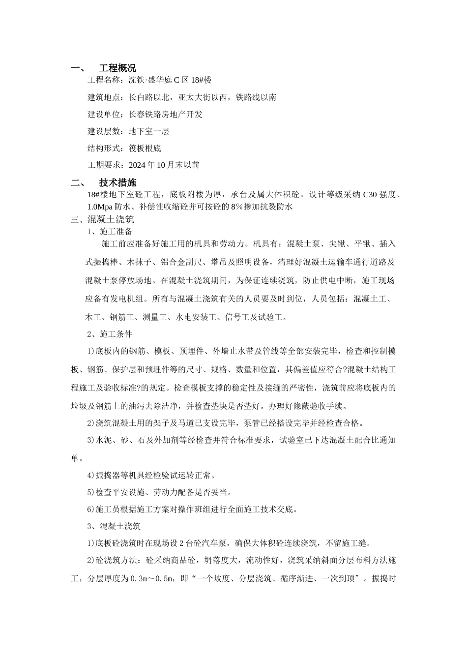 123长春大体积混凝土施工方案_第1页